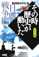 NHKその時歴史が動いた(日露戦争編)