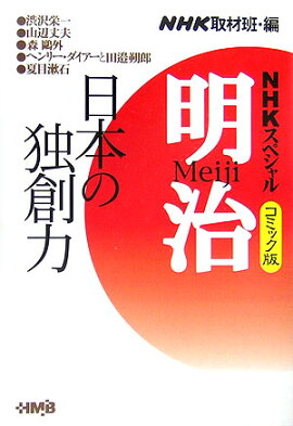 明治（日本の独創力編）