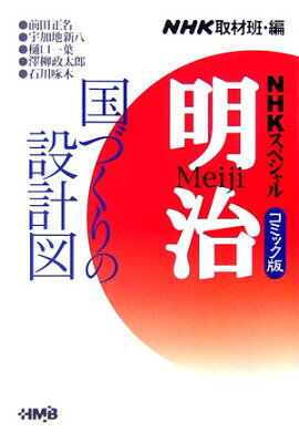 明治（国づくりの設計図編）