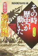 NHKその時歴史が動いた（昭和史激動編）