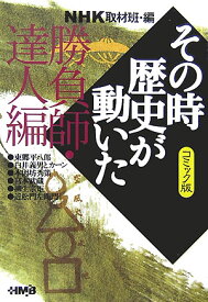 楽天市場 Nhkその時歴史が動いた コミック版の通販