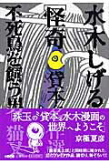 水木しげる怪奇貸本名作選