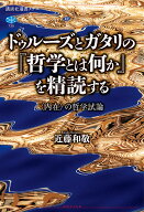 ドゥルーズとガタリの『哲学とは何か』を精読する　〈内在〉の哲学試論 （講談社選書メチエ） [ 近藤 和…