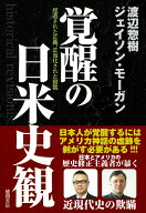 覚醒の日米史観　捏造された正義、正当化された殺戮 [ 渡辺惣樹 ]