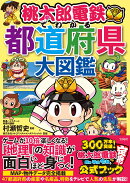 桃太郎電鉄でわかる都道府県大図鑑