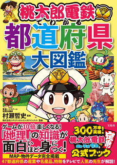 楽天ブックス 桃太郎電鉄でわかる都道府県大図鑑 村瀬 哲史 本