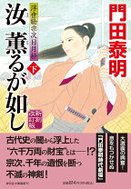 楽天市場】門田泰明文庫 汝薫るが如しの通販
