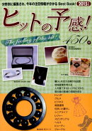 ヒットの予感!(2015年度版)