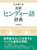 パスポート初級ヒンディー語辞典