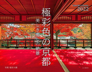 楽天ブックス カレンダー22 極彩色の京都 美しき癒しの絶景 稲田 大樹 本 楽天ブックス カレンダー22 極彩色の京都 美しき癒しの絶景 稲田 大樹 本