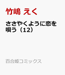 ささやくように恋を唄う（12）
