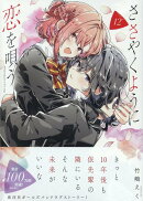 ささやくように恋を唄う(12)