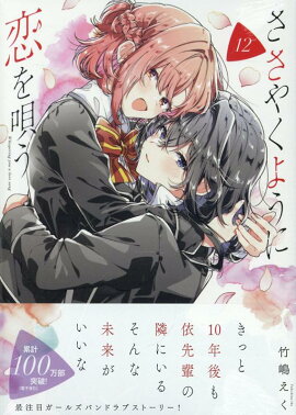 ささやくように恋を唄う（12）