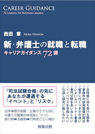 新・弁護士の就職と転職ーーキャリアガイダンス72講 [ 西田 章 ]