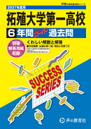 拓殖大学第一高等学校(2027年度用)