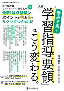 徹底予測!次期「学習指導要領」はこう変わる。