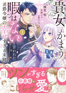 貴女にかまう暇はないと言われた侯爵令嬢の幸せすぎる末路（1）