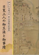 日寛上人の御生涯と御事蹟