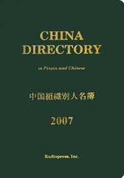 楽天ブックス: 中国組織別人名簿（2025） - ラヂオプレス 