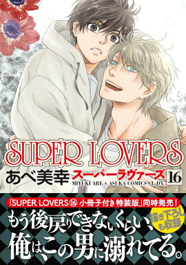SUPER　LOVERS　第16巻