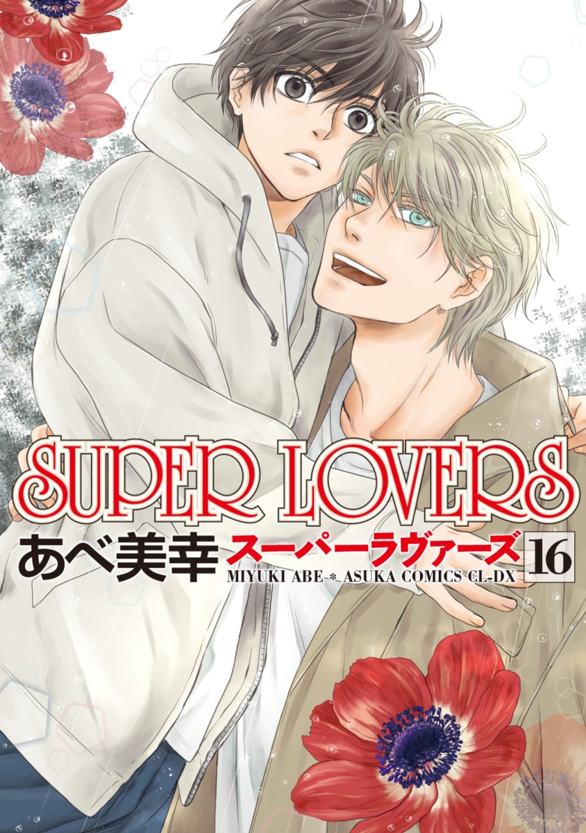 楽天ブックス: SUPER LOVERS 第16巻 - あべ 美幸 - 9784041128343 : 本