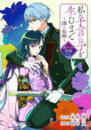 私が予言の子を生むまで　〜澪の結婚〜（1）　傷モノの花嫁　外伝
