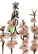 家栽の人（4）