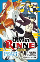 境界のRINNE 友だちからで良ければ