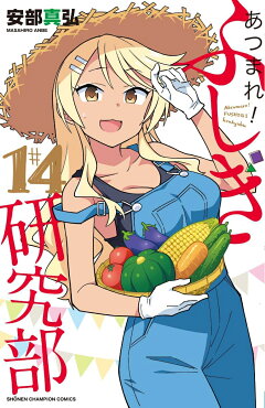 楽天ブックス あつまれ ふしぎ研究部 14 安部真弘 本 楽天ブックス あつまれ ふしぎ研究部 14 安部真弘 本