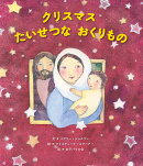 【謝恩価格本】クリスマス　たいせつな　おくりもの