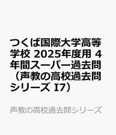 つくば国際大学高等学校　2025年度用 4年間スーパー過去問（声教の高校過去問シリーズ I7） （声教の高校過去問シリーズ）