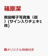 【楽天ブックス限定特典】熊田曜子写真集（仮）(サイン入りチェキ1枚) [ 篠原潔 ]