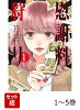 【全巻】 慰謝料狩り 1-5巻セット