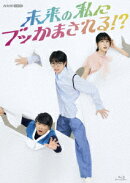 未来の私にブッかまされる！？【Blu-ray】