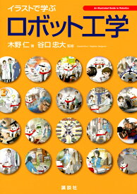 イラストで学ぶ　ロボット工学 （KS情報科学専門書） [ 木野 仁 ]