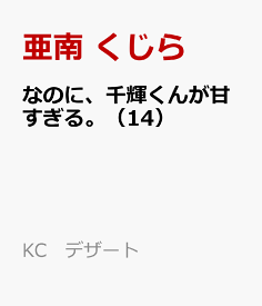 なのに、千輝くんが甘すぎる。（14） （KC　デザート） [ 亜南 くじら ]