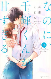 なのに、千輝くんが甘すぎる。（14） （KC　デザート） [ 亜南 くじら ]