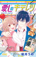愛しのキテレツ 3 （りぼんマスコットコミックス） [ 優月 うめ ]