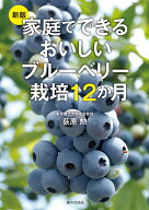 新版　家庭でできるおいしいブルーベリー栽培12か月 [ 荻原 勲 ]
