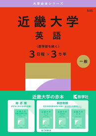 近畿大学（英語〈医学部を除く3日程×3カ年〉） （2027年版大学赤本シリーズ） [ 教学社編集部 ]