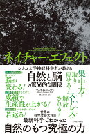 ネイチャー・エフェクト シカゴ大学神経科学者が教える自然と脳の驚異的な関係 [ マーク・G・バーマン ]