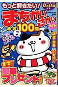 もっと解きたい！まちがいさがしメイト特選100問