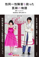 性同一性障害を救った医師の物語