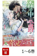 【全巻】 森の中で公爵が拾ったのは 1-6巻セット
