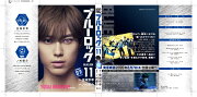 【実写キャストフル帯】　 ブルーロック（11） 今村遊大：櫻井佑樹