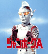 楽天市場】ジャンボーグa dvd boxの通販 