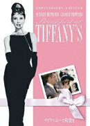 ティファニーで朝食を アニバーサリー・エディション