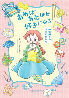 あめばあむほど好きになる 棒針編みもはじめました [ まつざきしおり ]