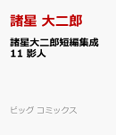諸星大二郎短編集成 11 影人