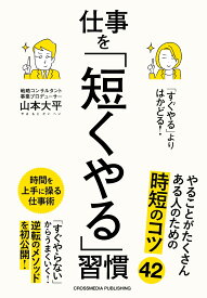 「すぐやる」よりはかどる！仕事を「短くやる」習慣 [ 山本大平 ]